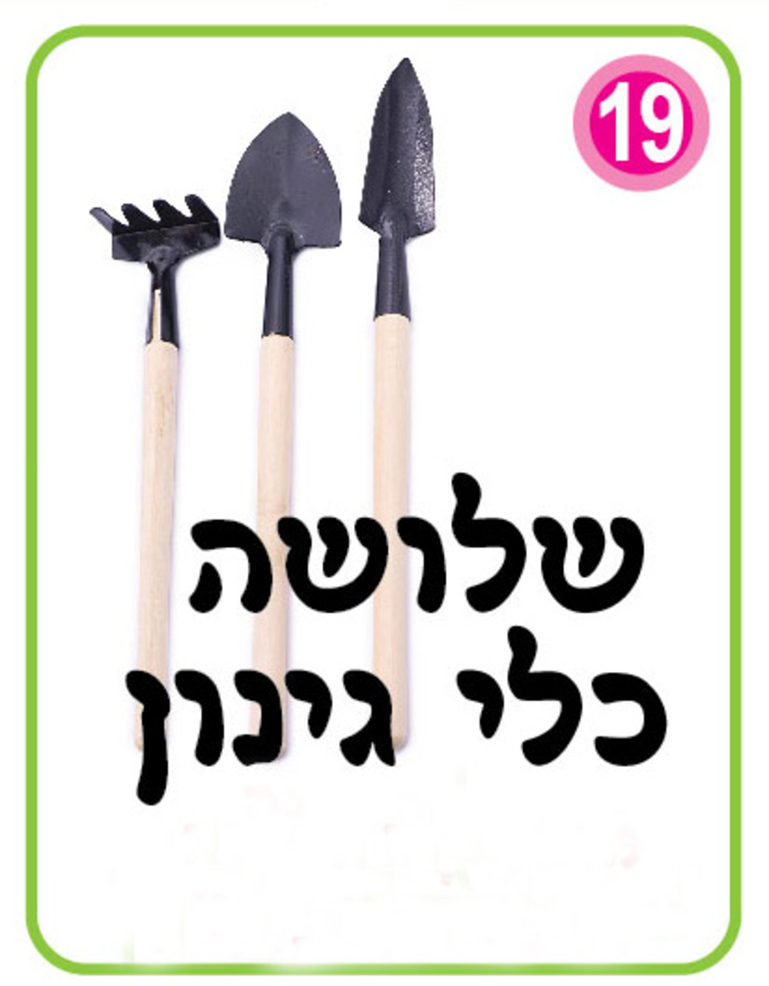 סט כלי גינון קטנים