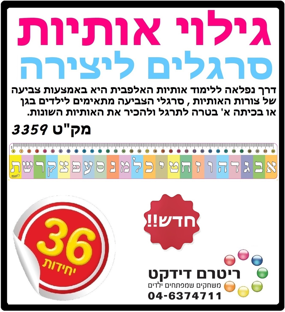 סרגל יצירה גילוי אותיות 1/36