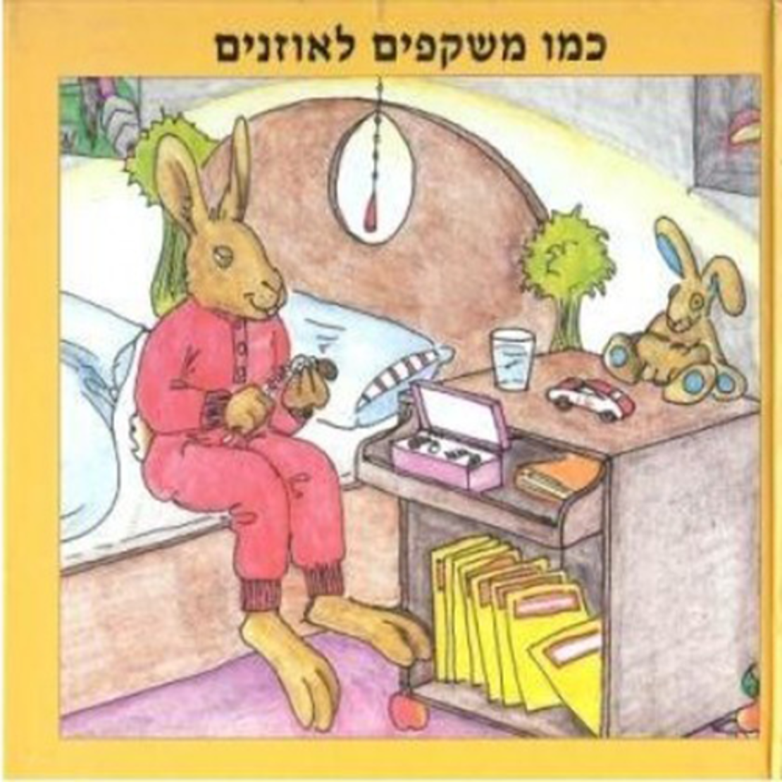 כמו משקפיים לאוזנייים - ספר קריאה PY