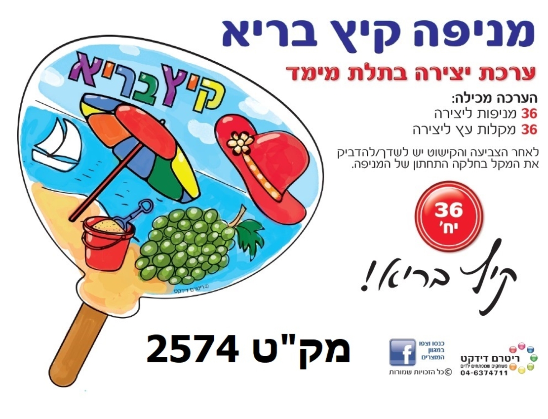 יצירה מניפה קיץ בריא 1/36