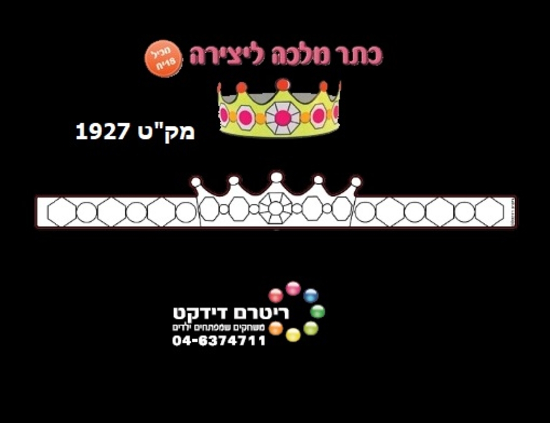 כתר מלכה ליצירה 1/18