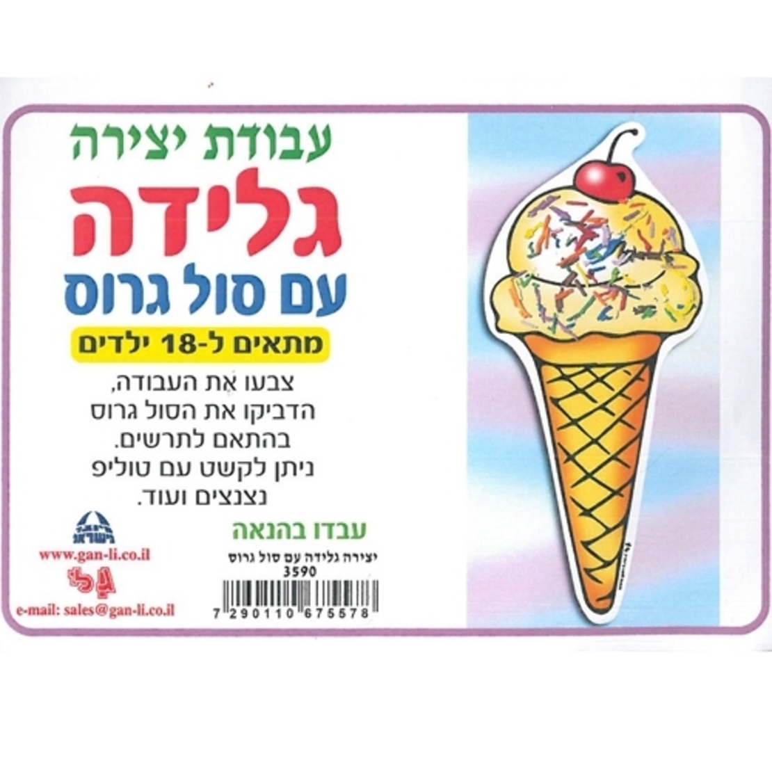 יצירה גלידה עם סול גרוס 1/36