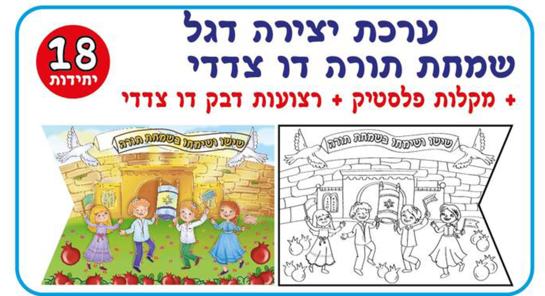 דל שמחת תורה ליצירה דו צדדי