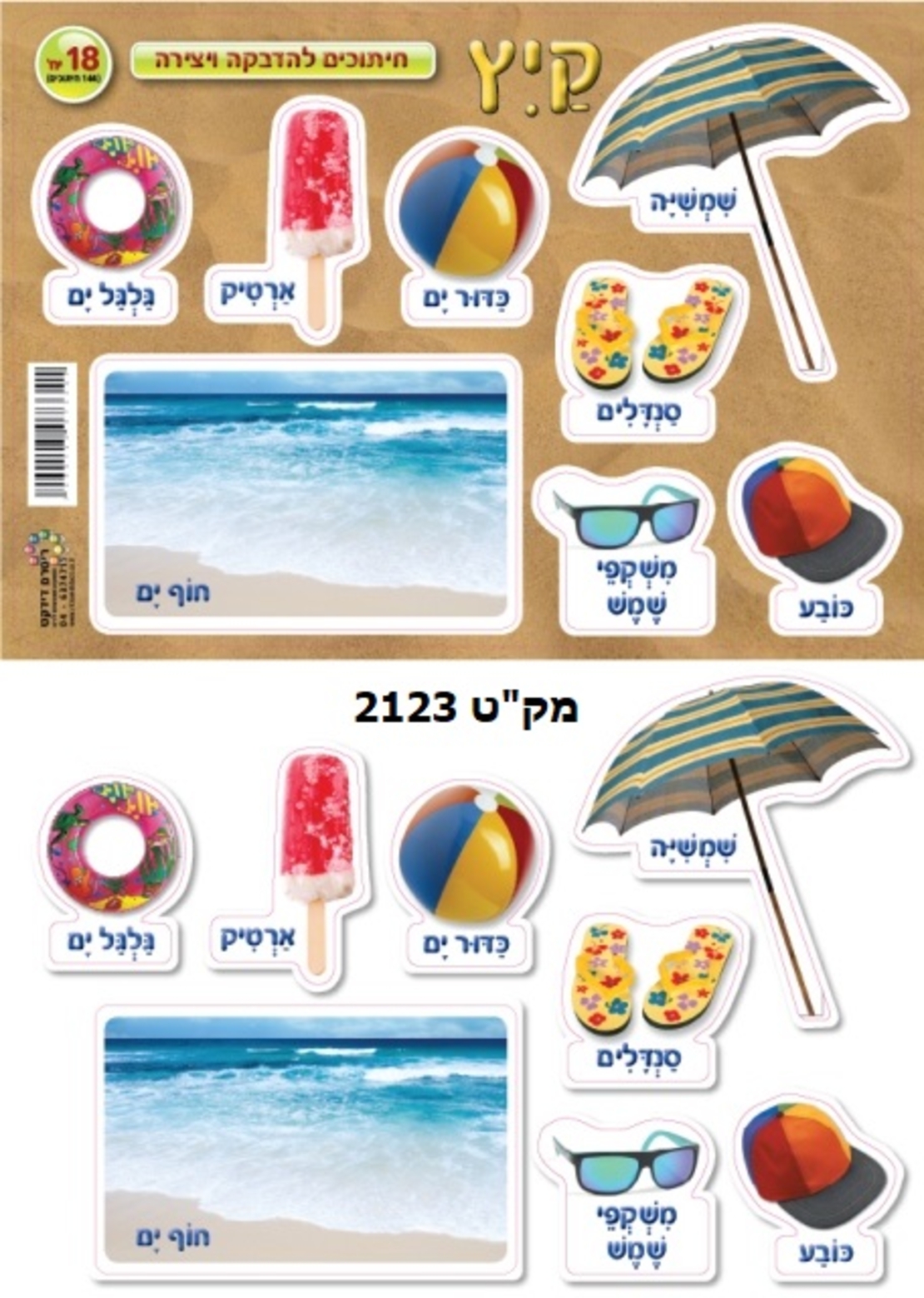 חיתוכי קיץ 1/18