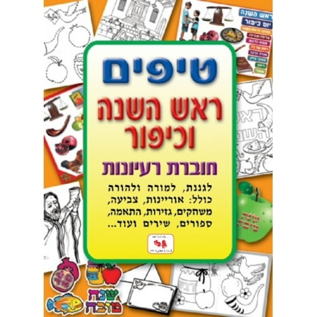 חוברת טיפים ראש השנה ויום כיפור GL