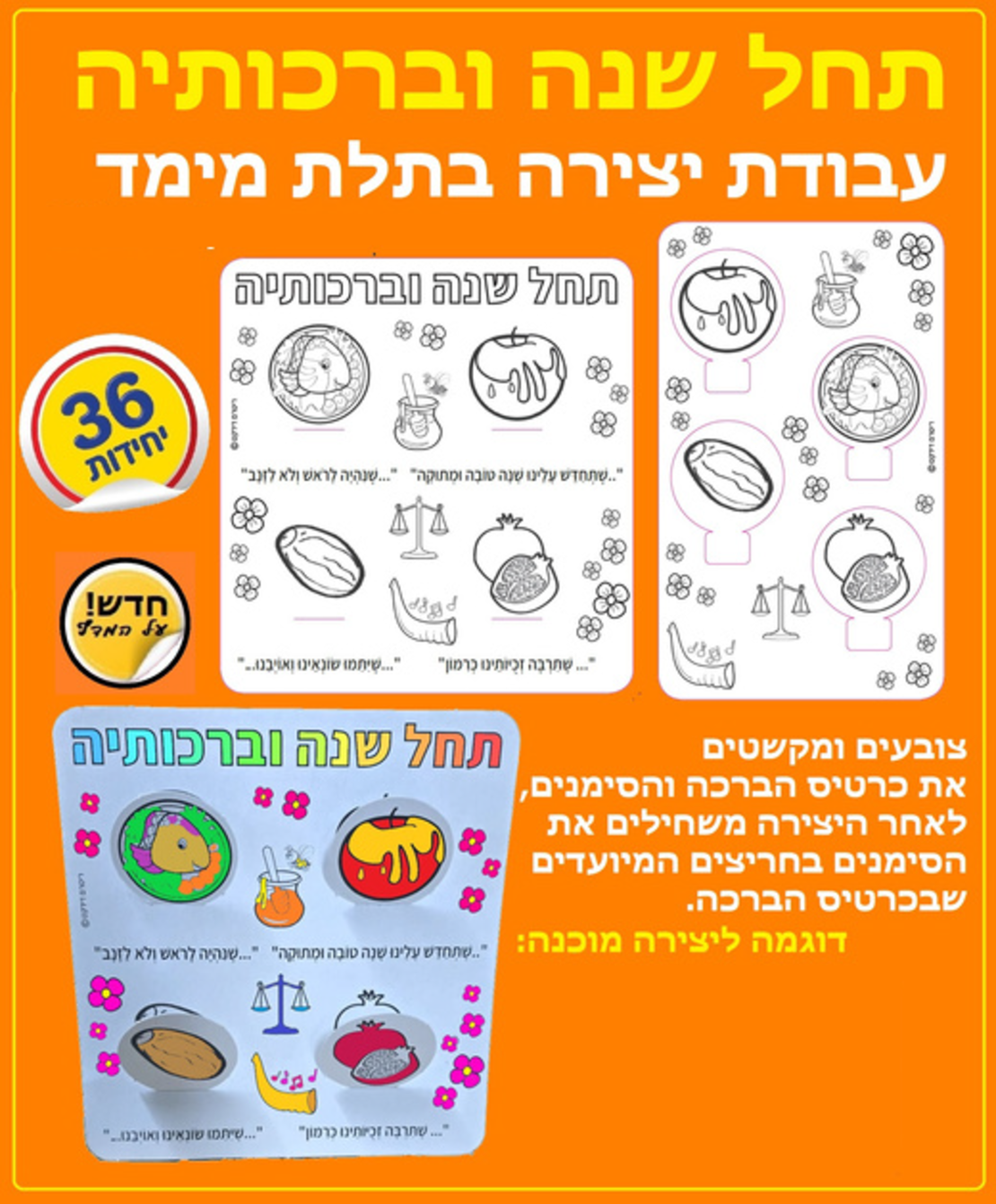 יצירה תחל שנה וברכותיה 1/36