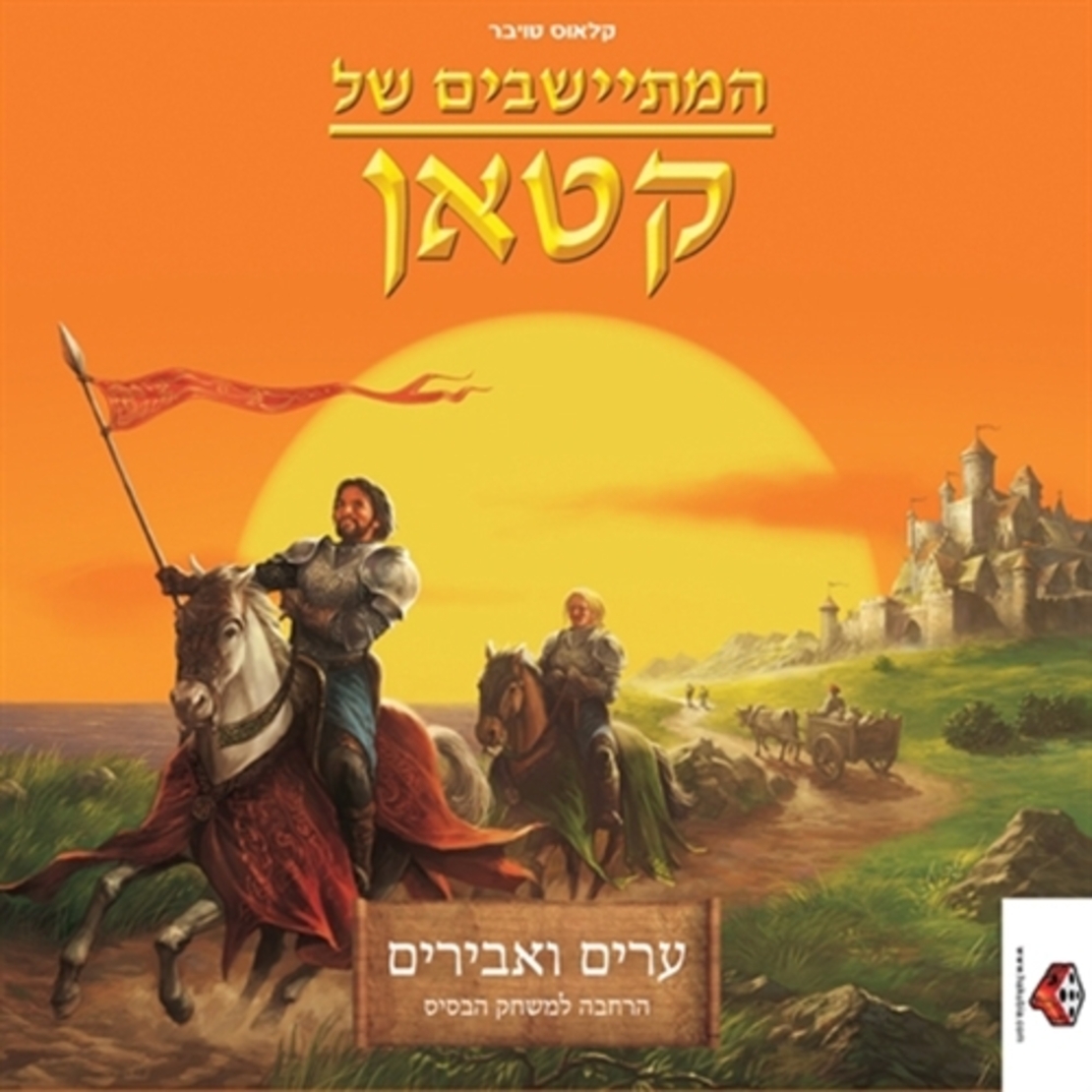 קטאן ערים ואבירים HK