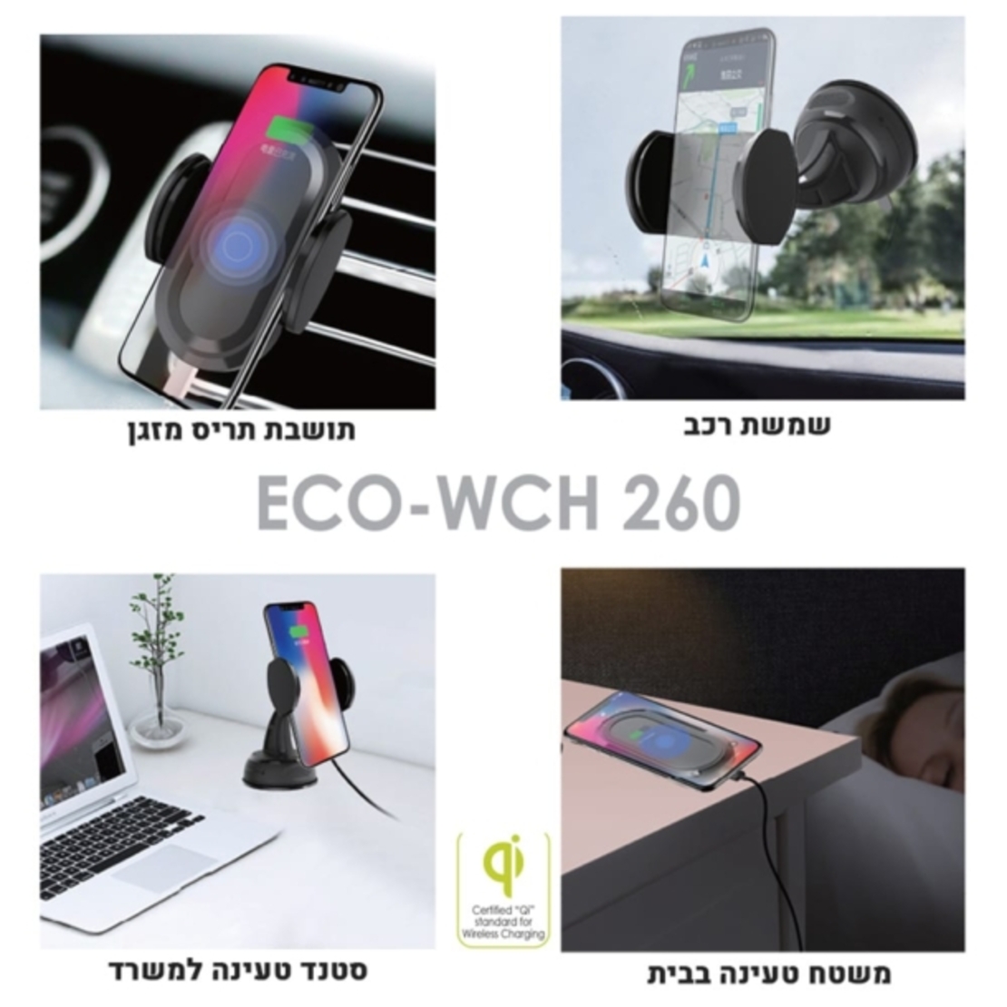 זרוע וטעינה אלחוטית לרכב ולמשרד Eco WCH-260 Qi