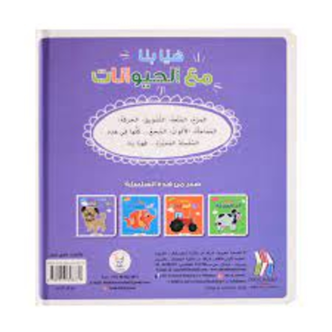 سلسلة هيا بنا – مع الحيوانات