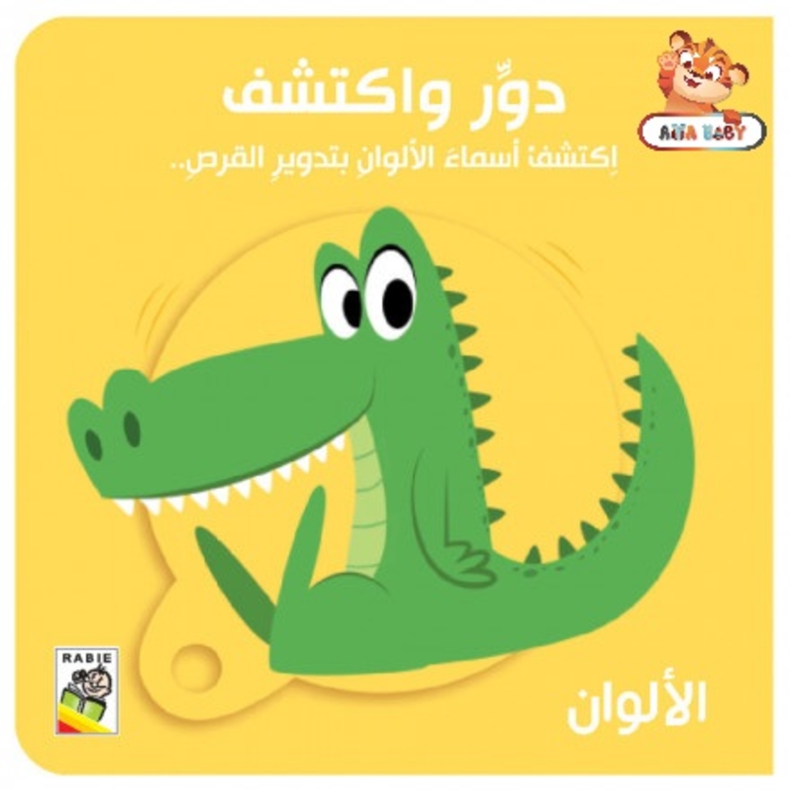 دور واكتشف الألوان