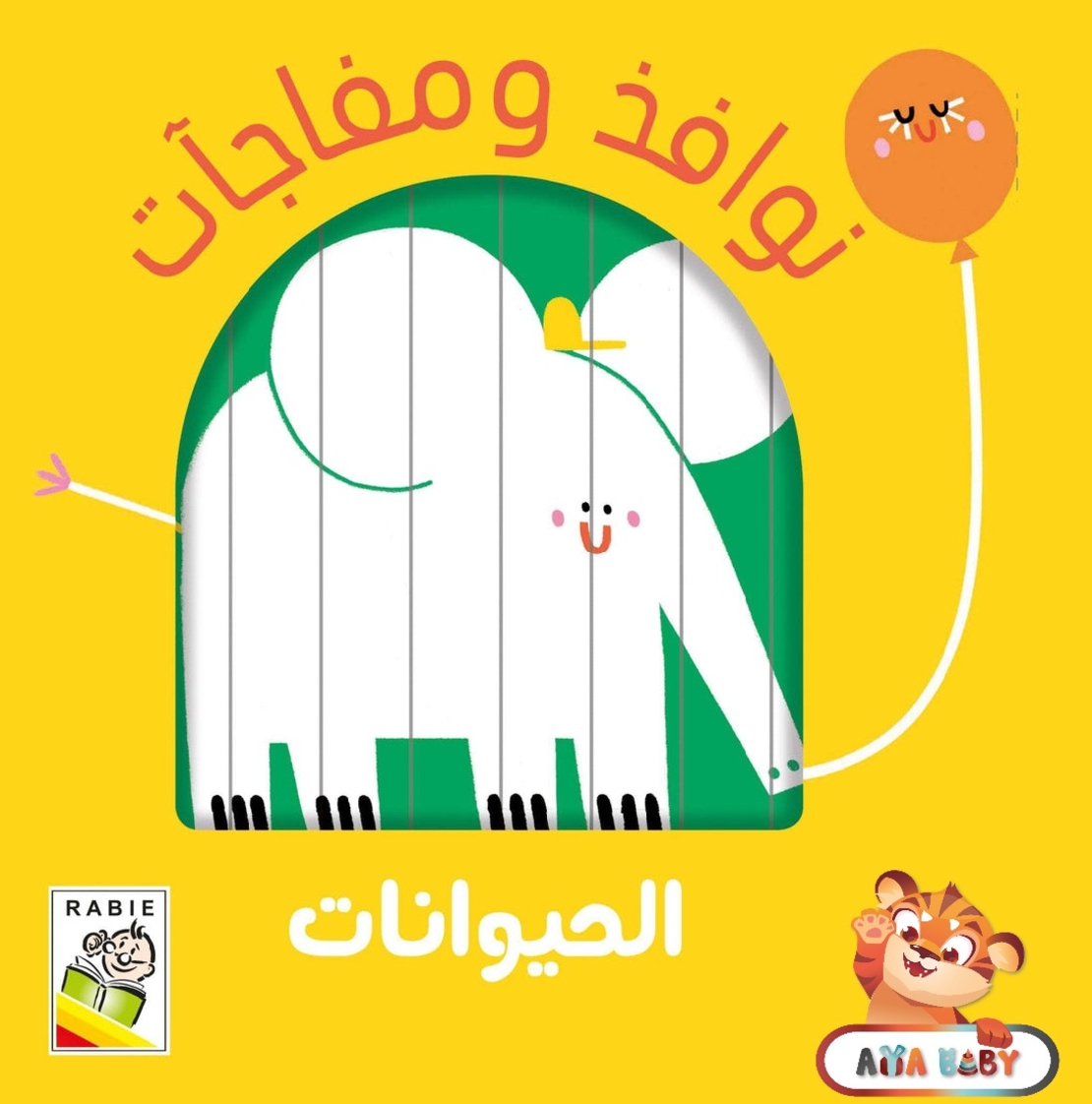 نوافذ ومفاجآت - الحيوانات