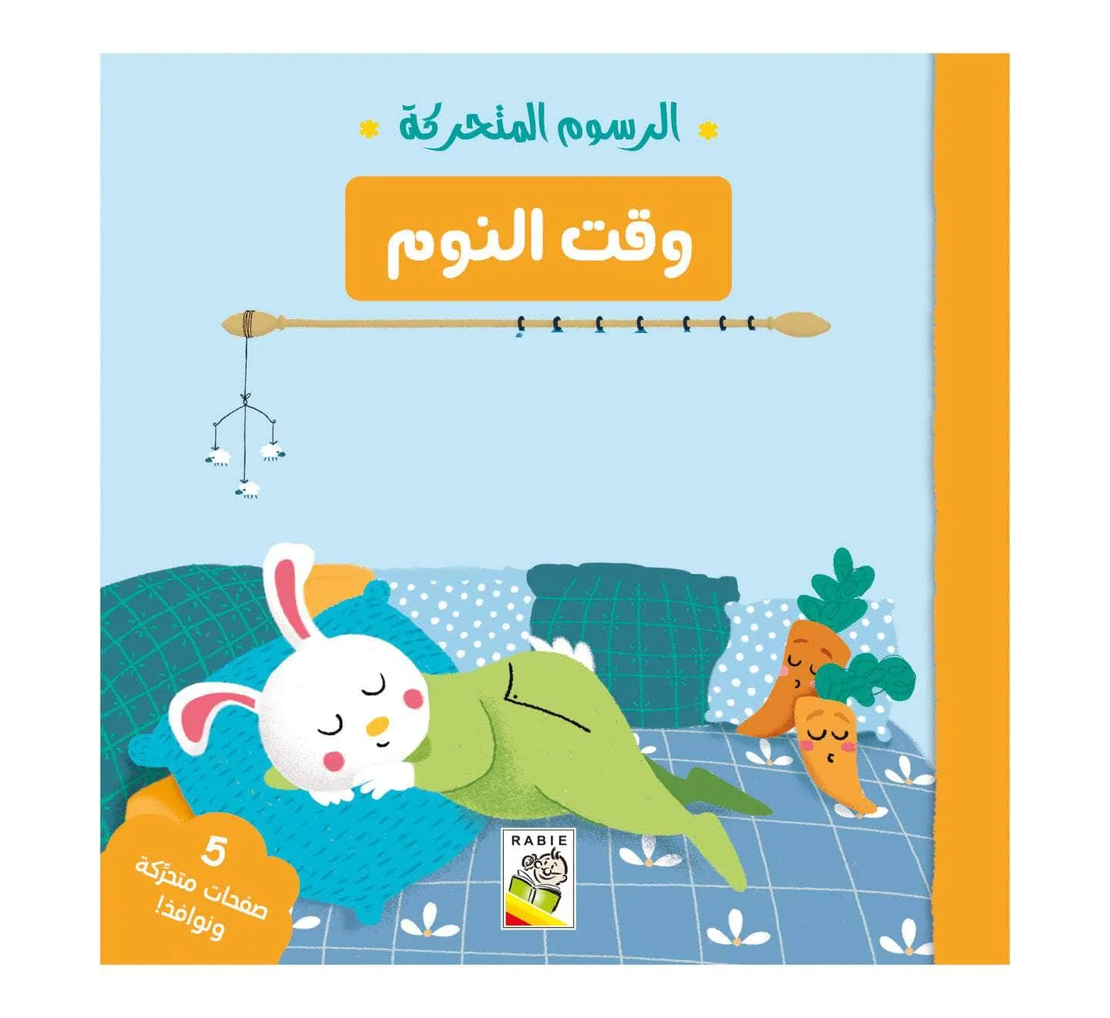 الرسوم المتحركة: وقت النوم
