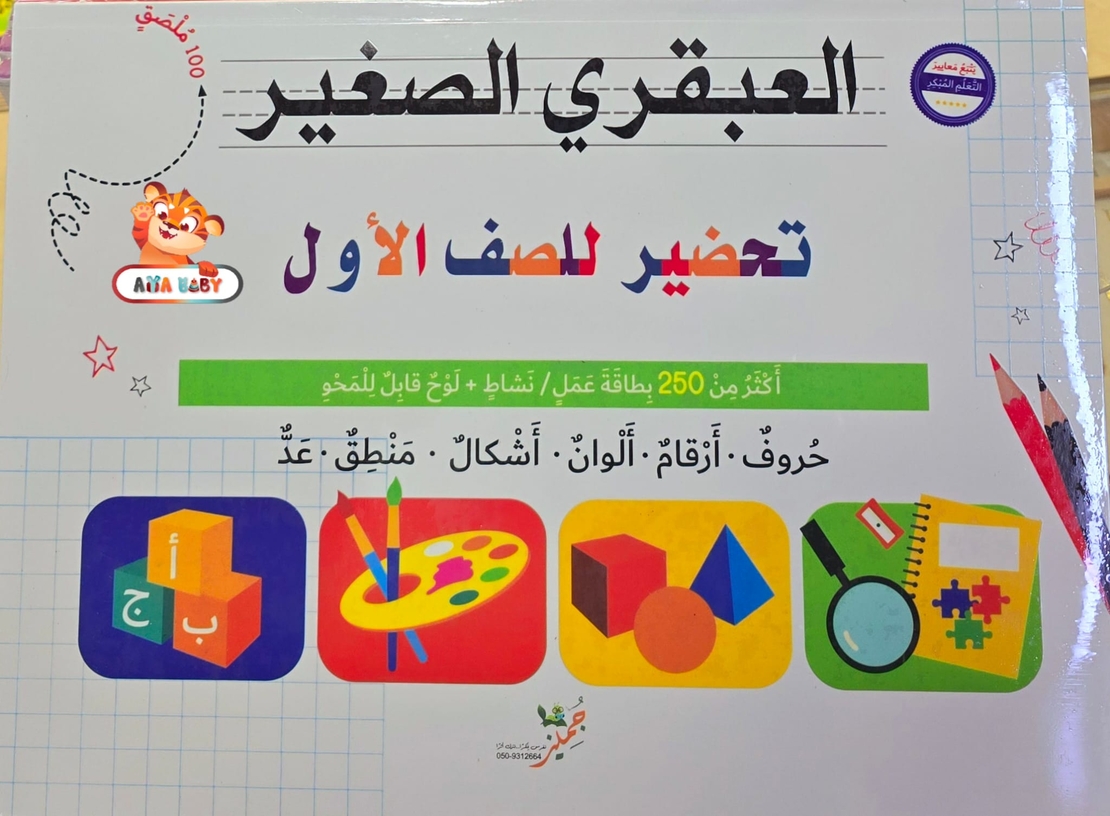 سلسلة هيا بنا نستعد - تحضير للصف الاول