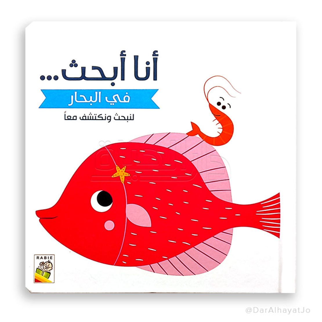 في البحار -  سلسلة لنبحث ونكتشف معاً (أنا أبحث)