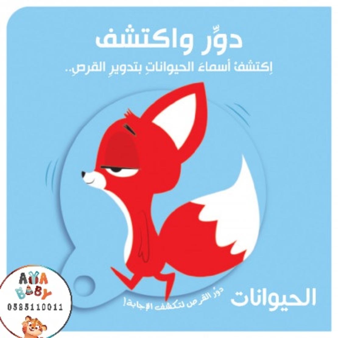 دور واكتشف الحيوانات