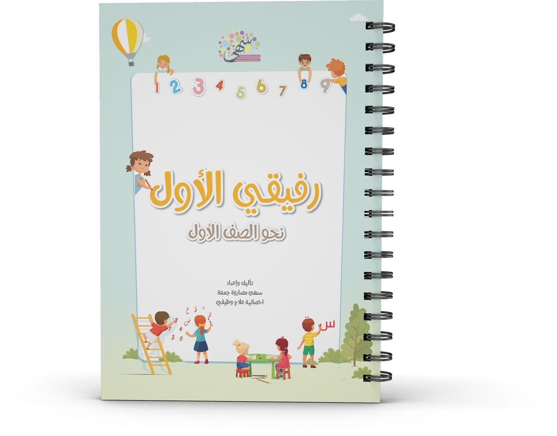 رفيقي الاول نحو الصف الاول الجزء الاول