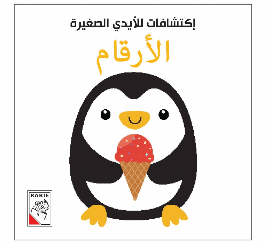 الأرقام - إكتشافات للأيدي الصغيرة
