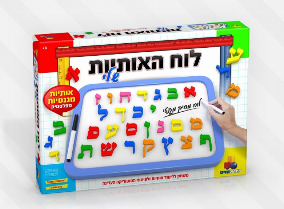 לוח האותיות שלי