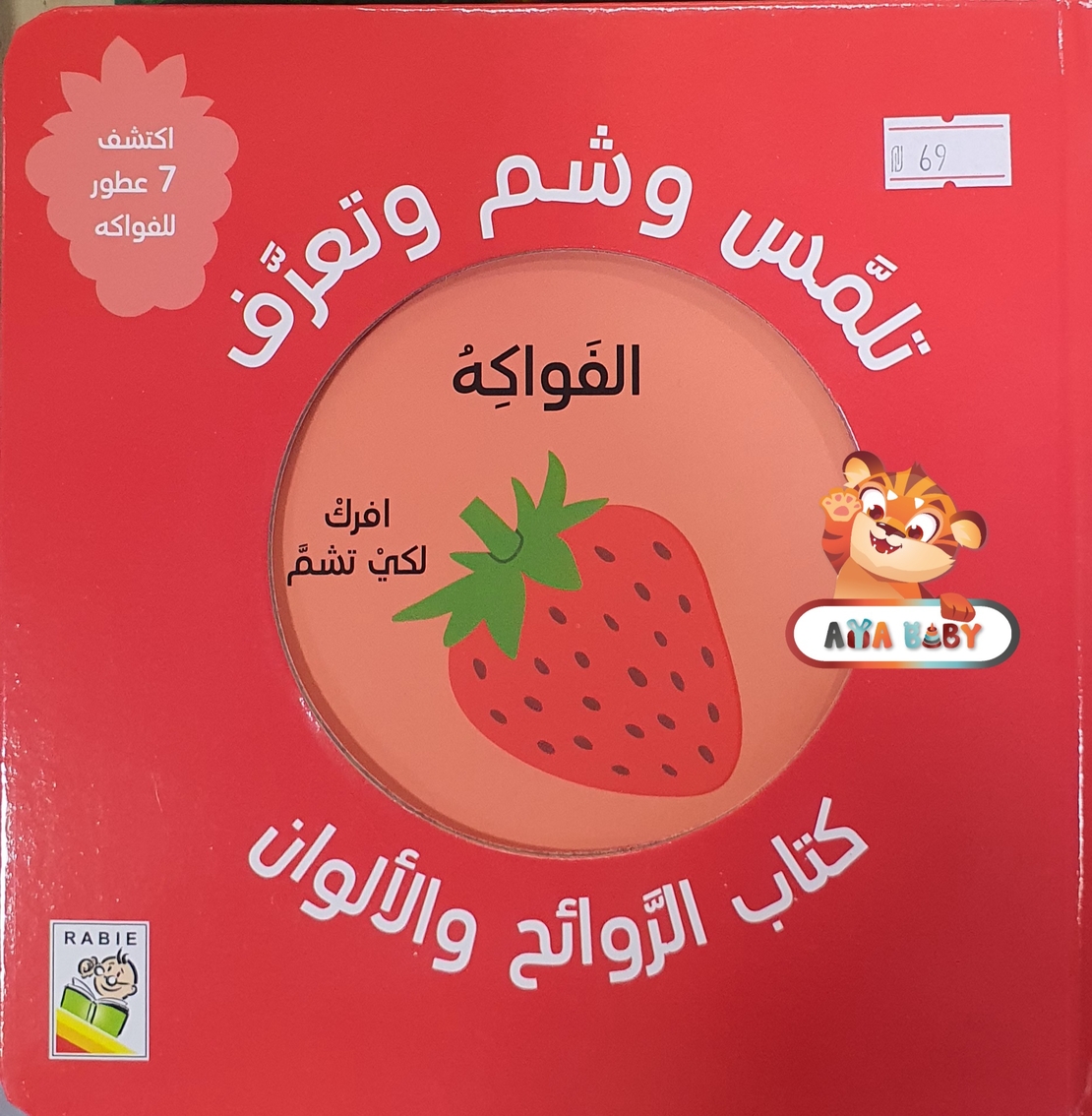 تلمس وشم وتعرف - الفواكه