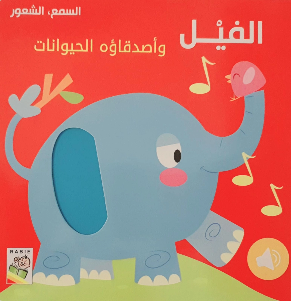 الفيل وأصدقاؤه الحيوانات