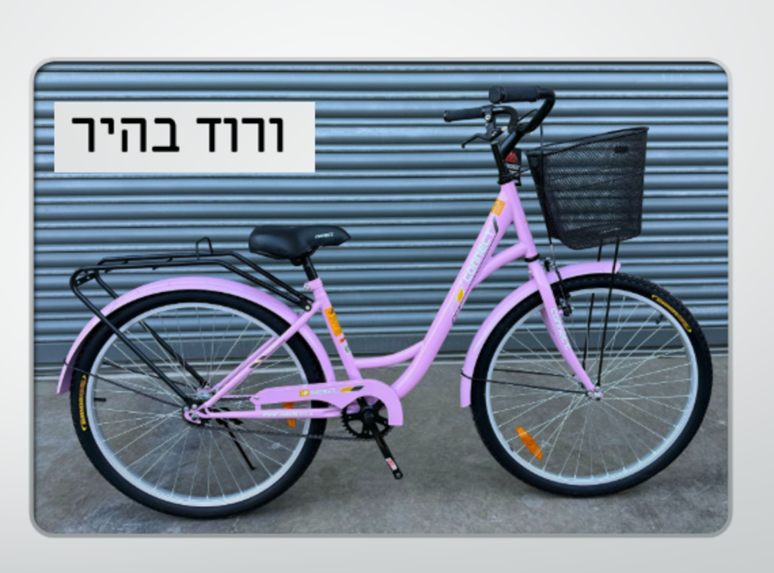 אופני עיר CITY BIKE