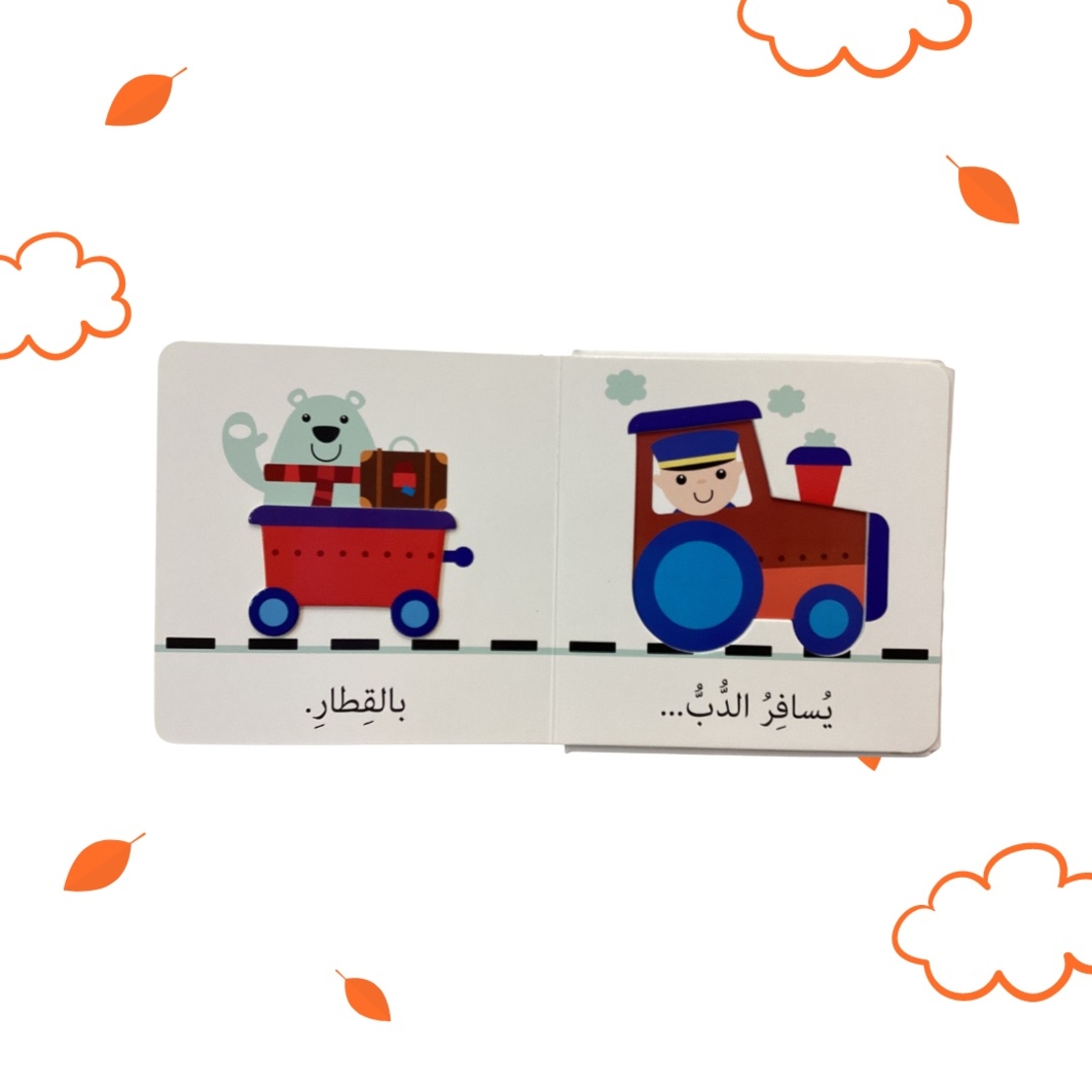 وسائل النقل- إكتشافات للأيدي الصغيرة