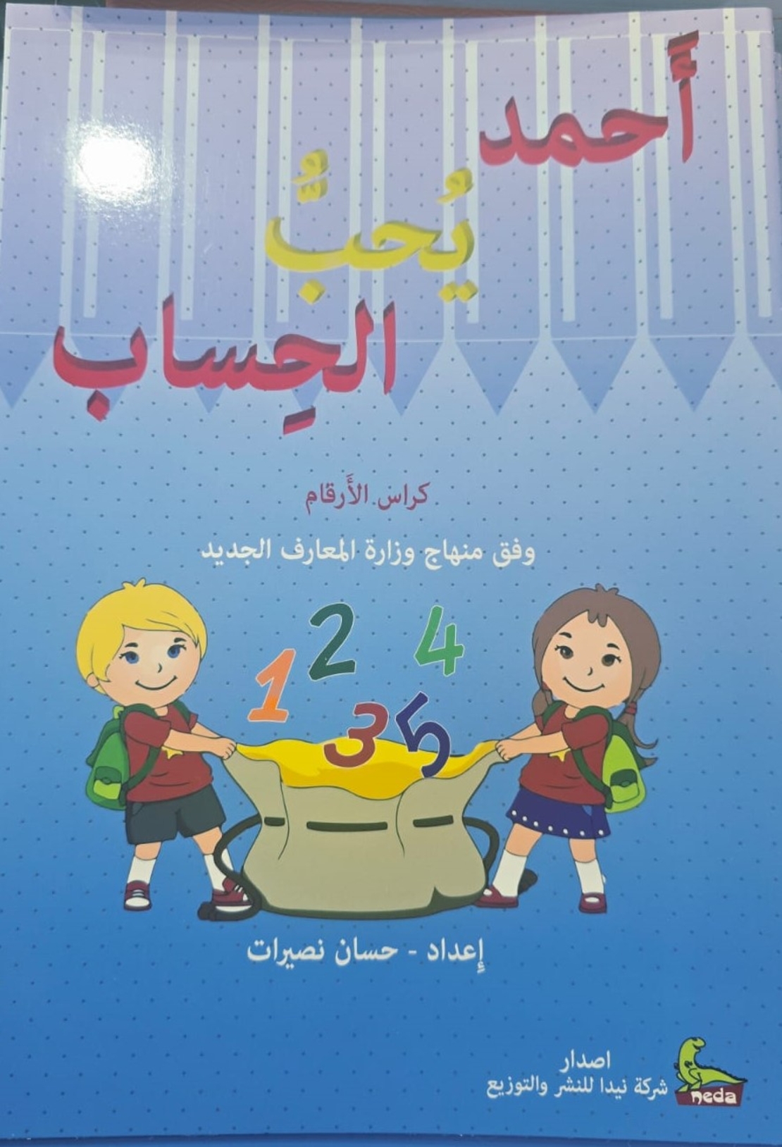 אחמד אוהב חשבון