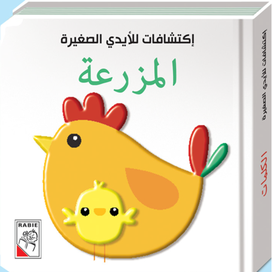 المزرعة  - اكتشافات للأيدي الصغيرة
