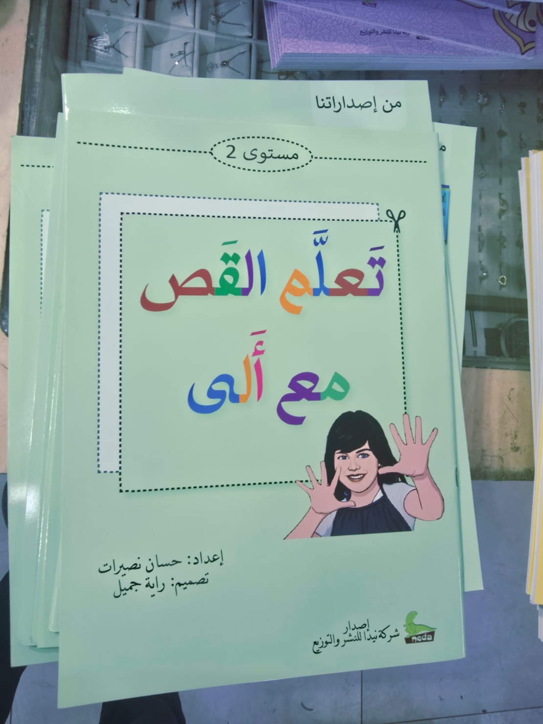 تَعلَّم القص مع ألى