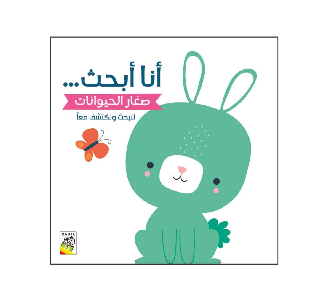 صغار الحيوانات - سلسلة لنبحث ونكتشف معاً (أنا أبحث)