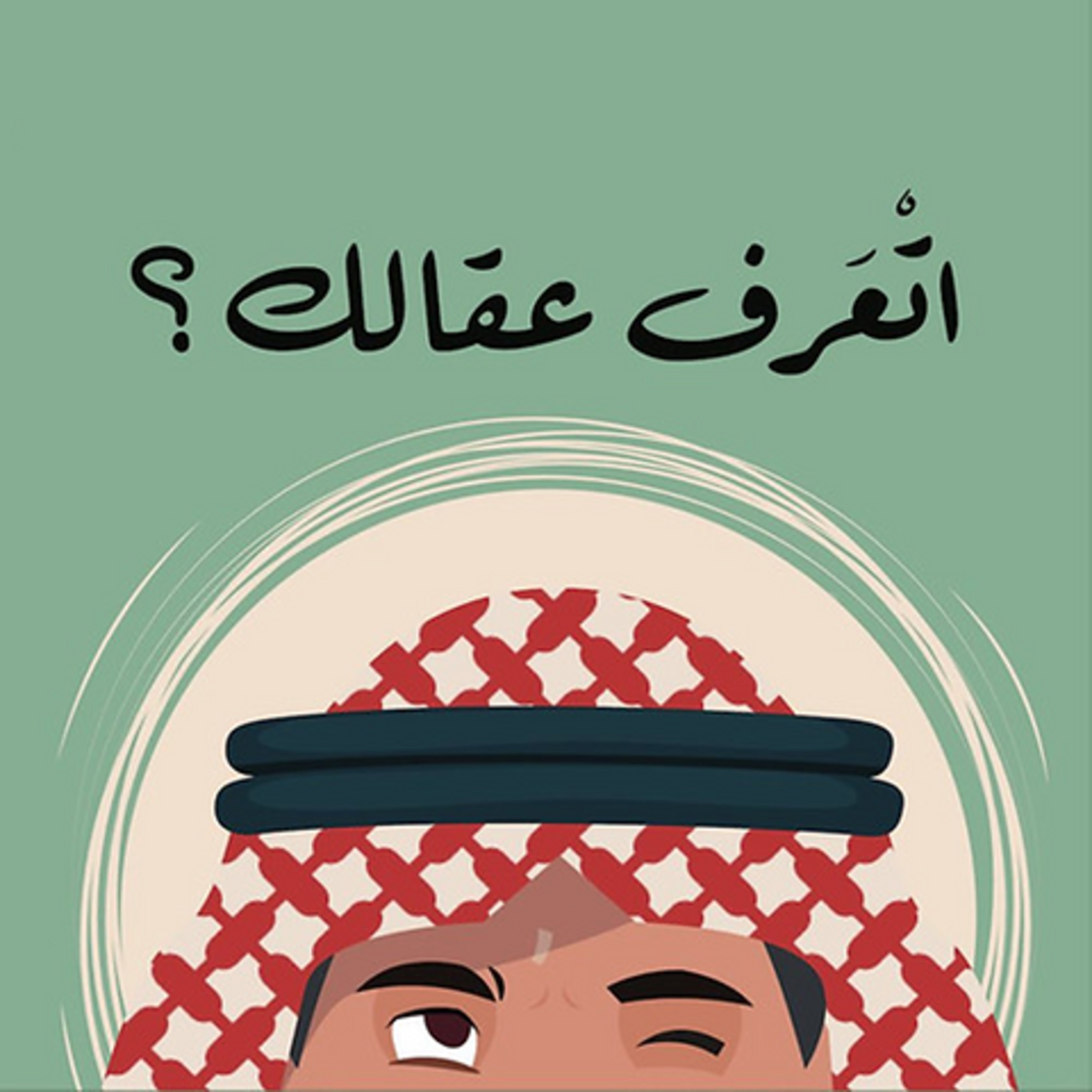 أتعرف عقالك