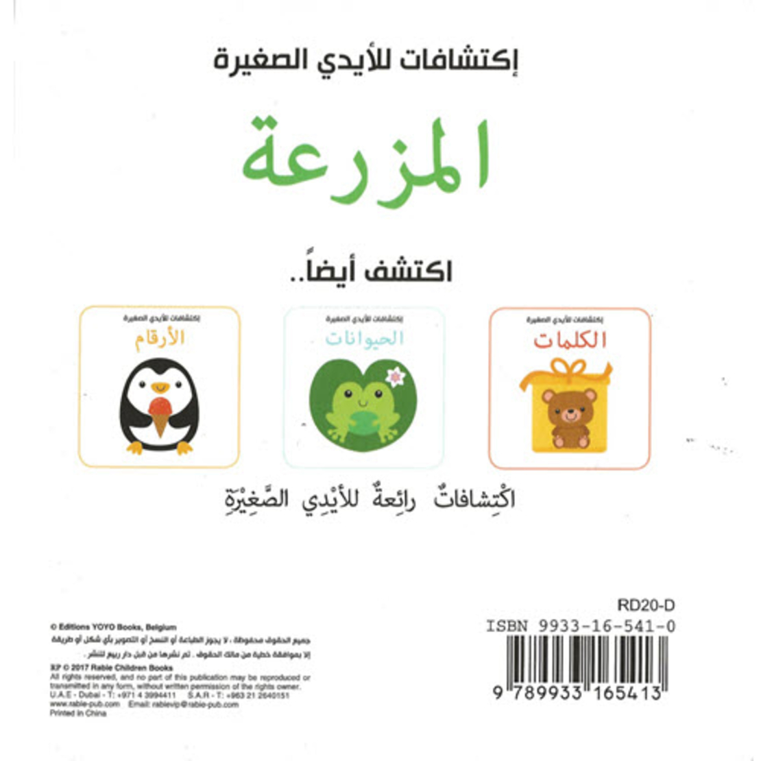 المزرعة  - اكتشافات للأيدي الصغيرة