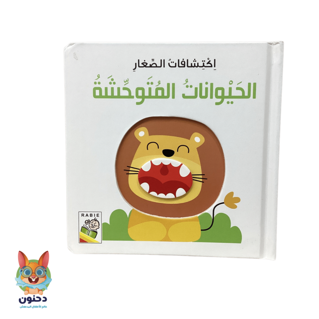 اكتشافات الصغار الحيوانات المتوحشة