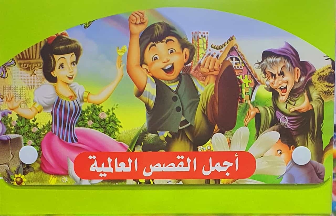 اجمل القصص العالمية 1/8