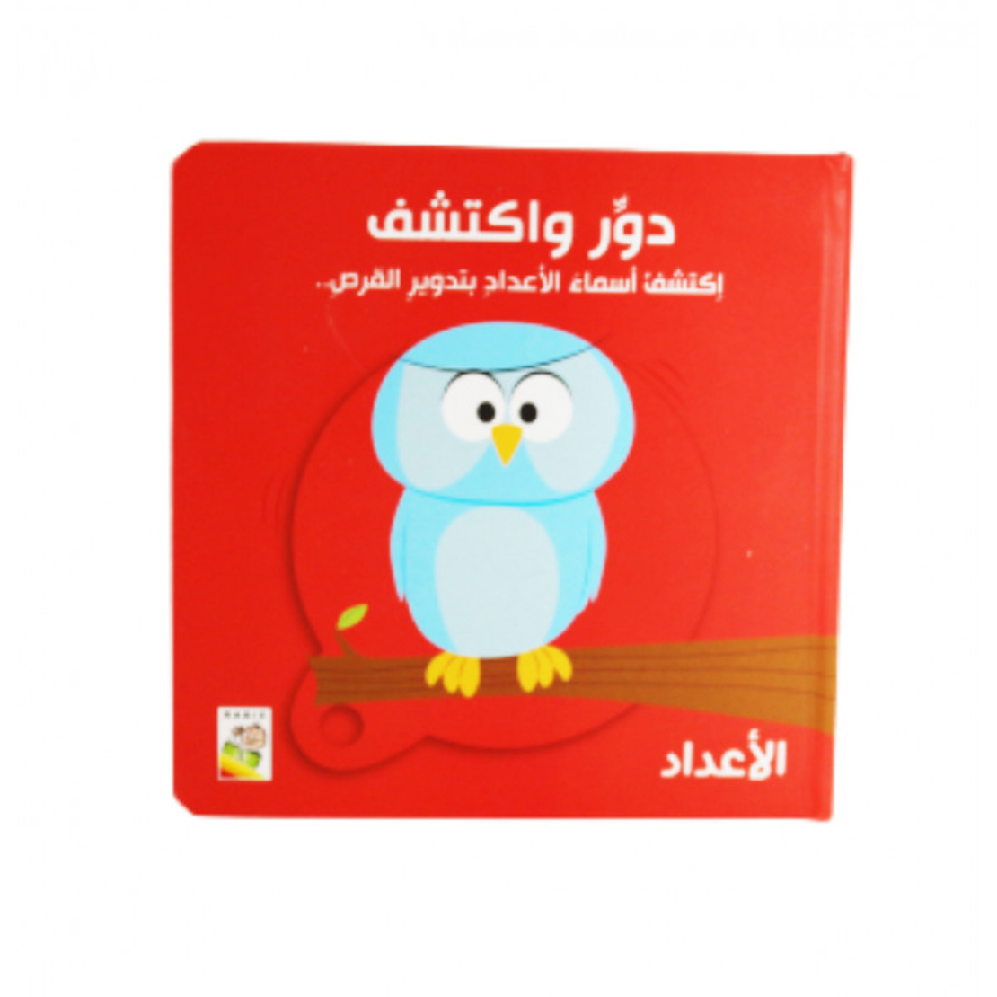 دور واكتشف الأعداد