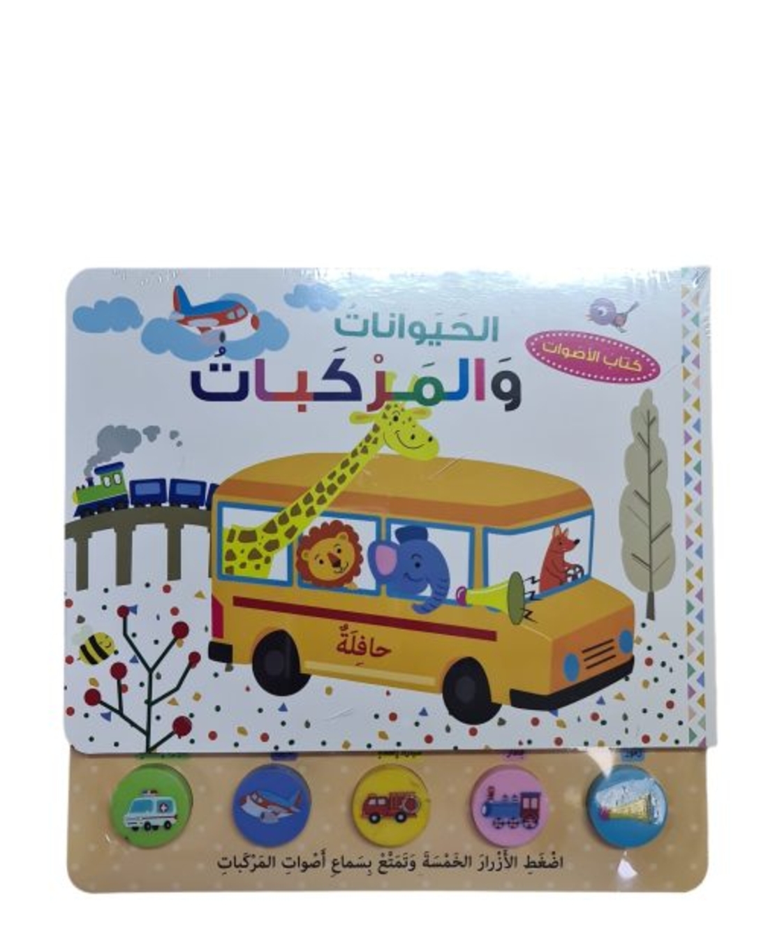 ספר קולות - חיות תחבורה