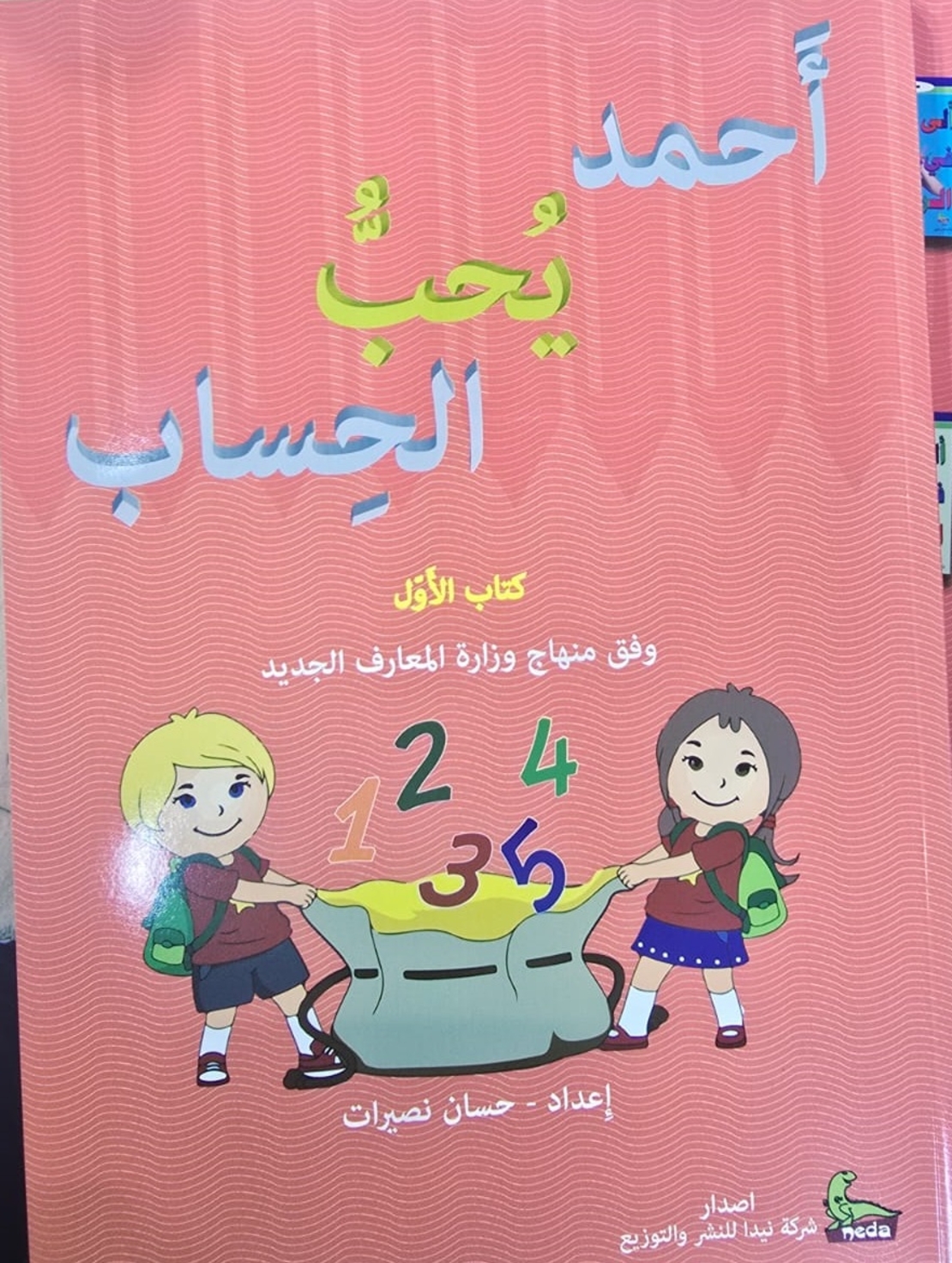 احمد يحب الحساب -
