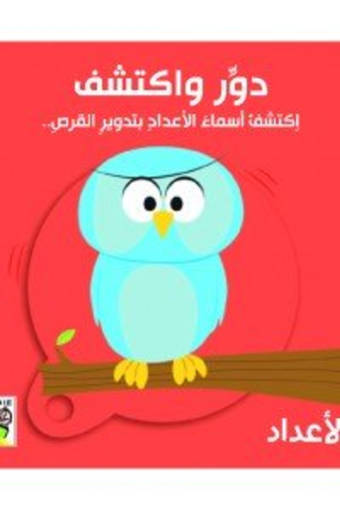 دور واكتشف الأعداد