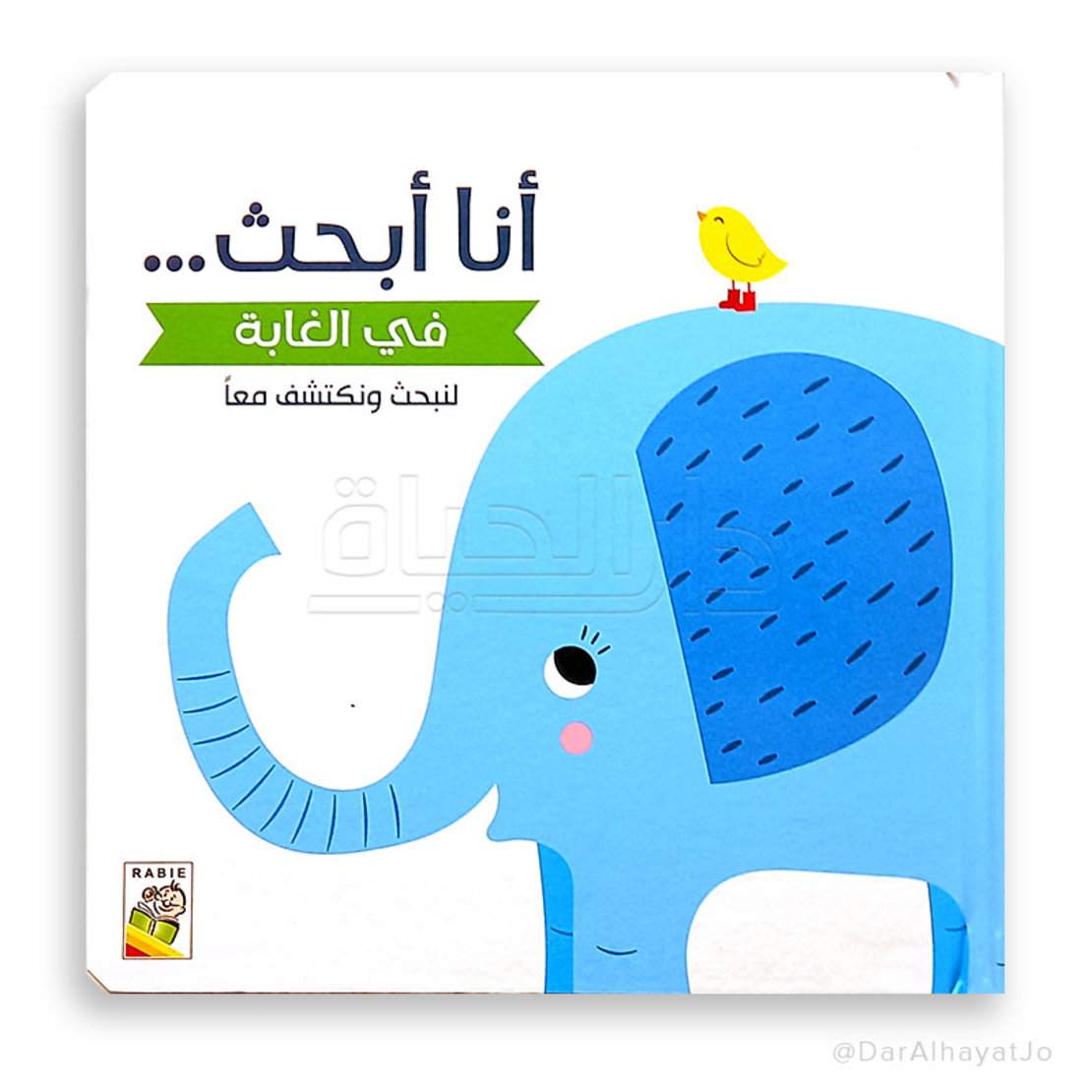في الغابة - سلسلة لنبحث ونكتشف معاً (أنا أبحث) -