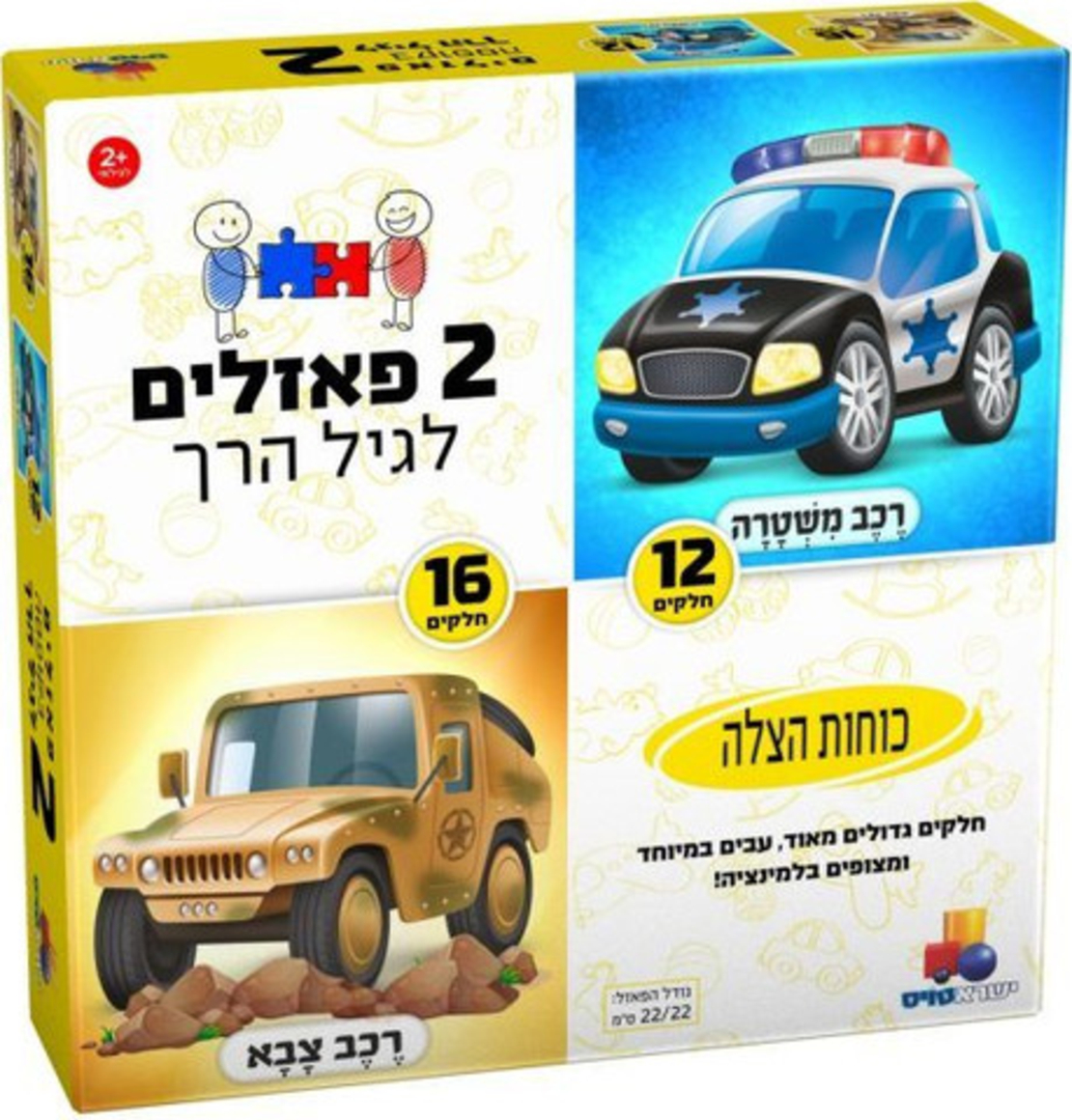 2 פזלים לגיל הרך - כוחות הצלה