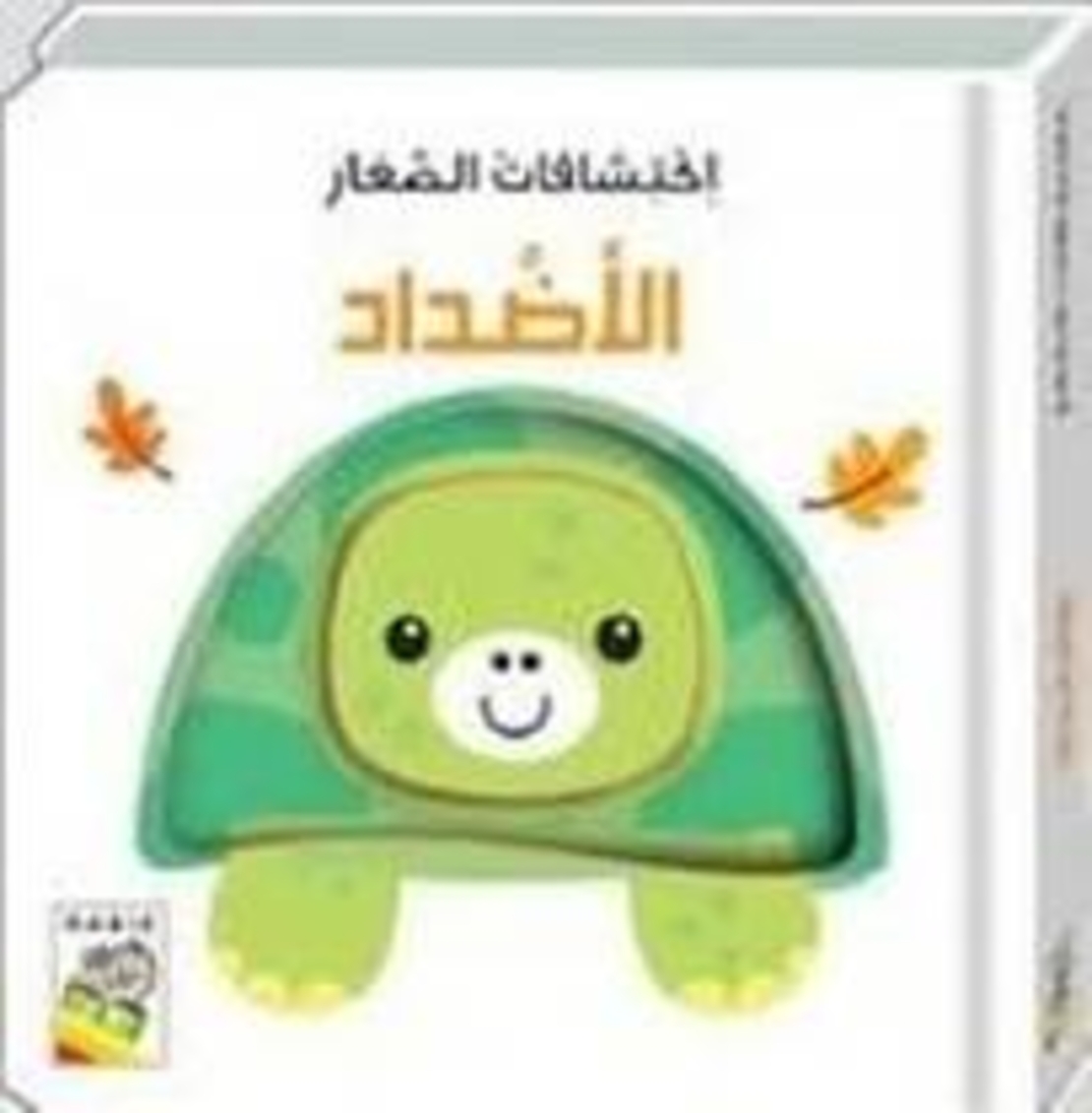الأضداد - سلسلة اكتشافات الصغار