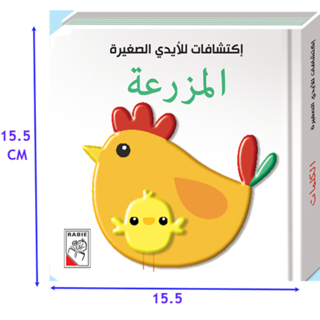 المزرعة  - اكتشافات للأيدي الصغيرة