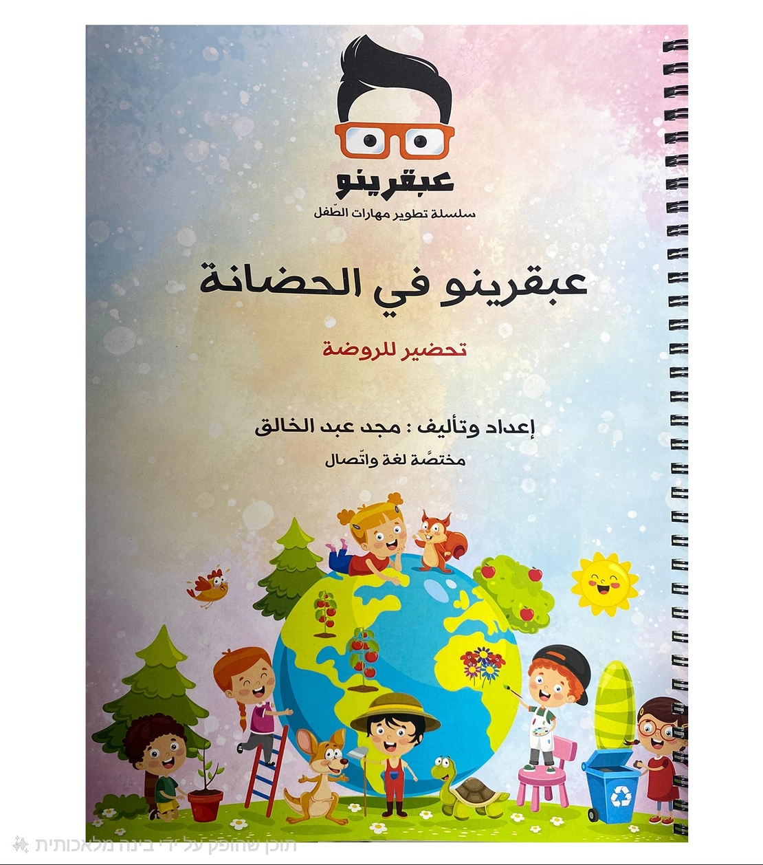 عبقرينو في الحضانة