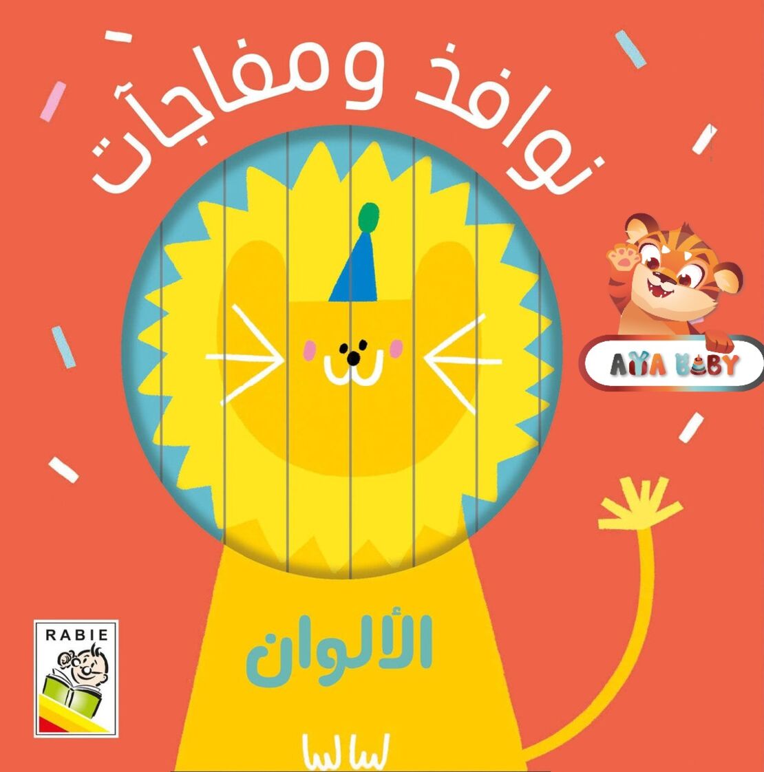 نوافذ ومفاجآت - الألوان