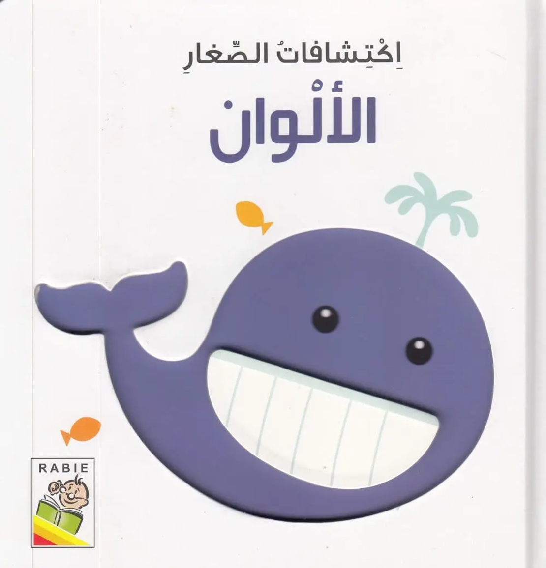 اكتشافات الصغار الألوان