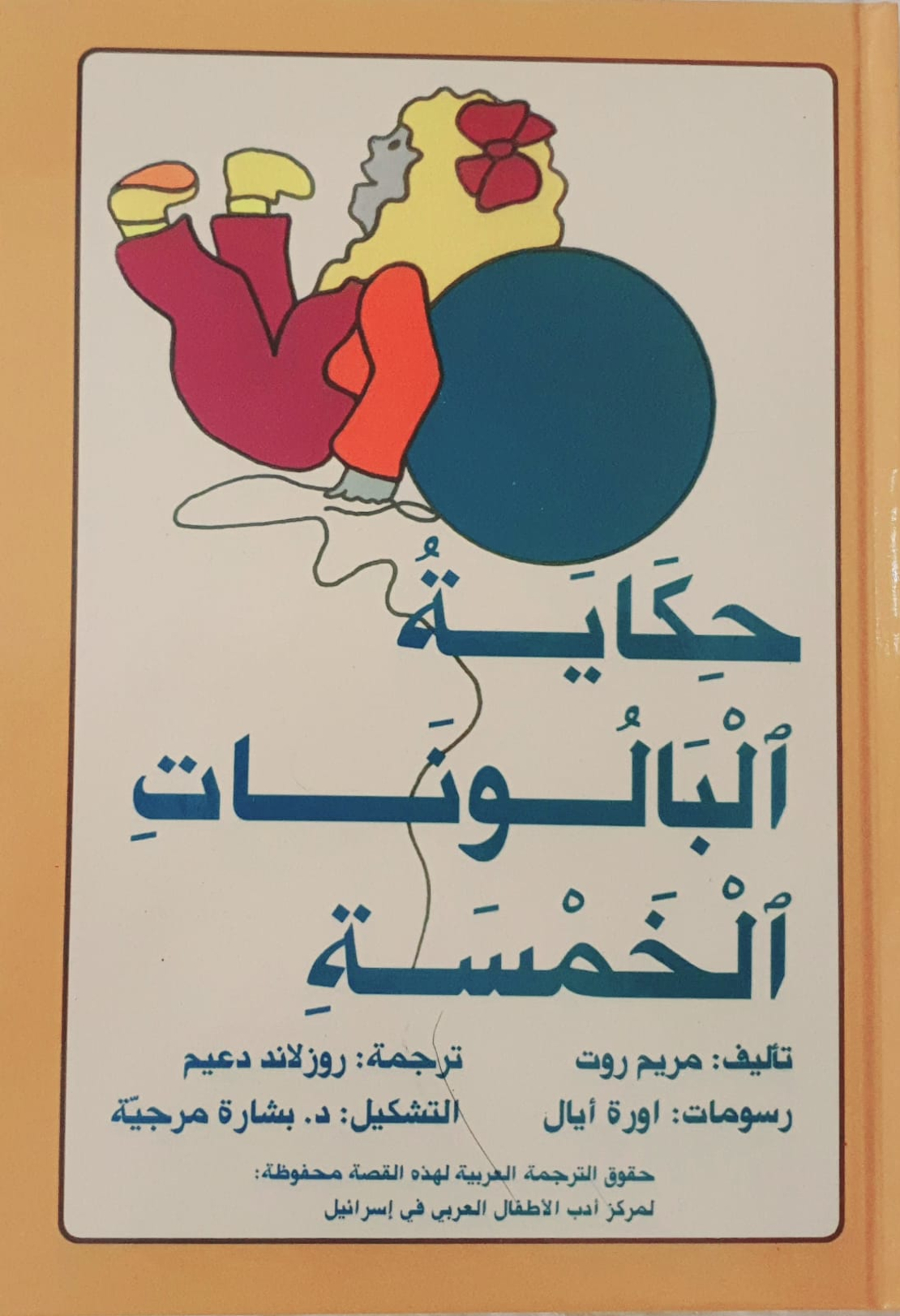 حكاية البالونات الخمسة