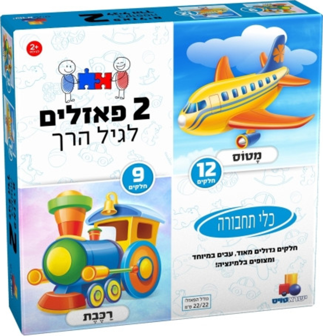 2 פאזלים לפעוטות - כלי תחבורה 9 ו 12 חלקים