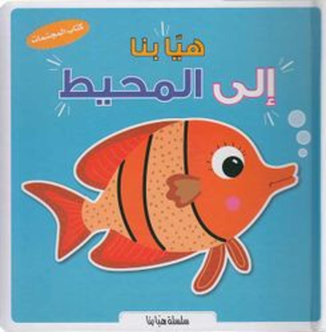 هيا بنا إلي المحيط