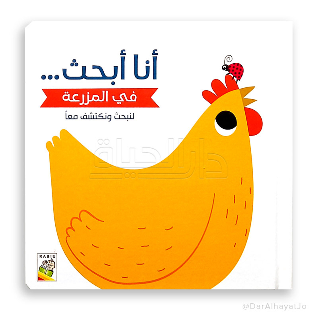 في المزرعة - سلسلة لنبحث ونكتشف معاً (أنا أبحث)