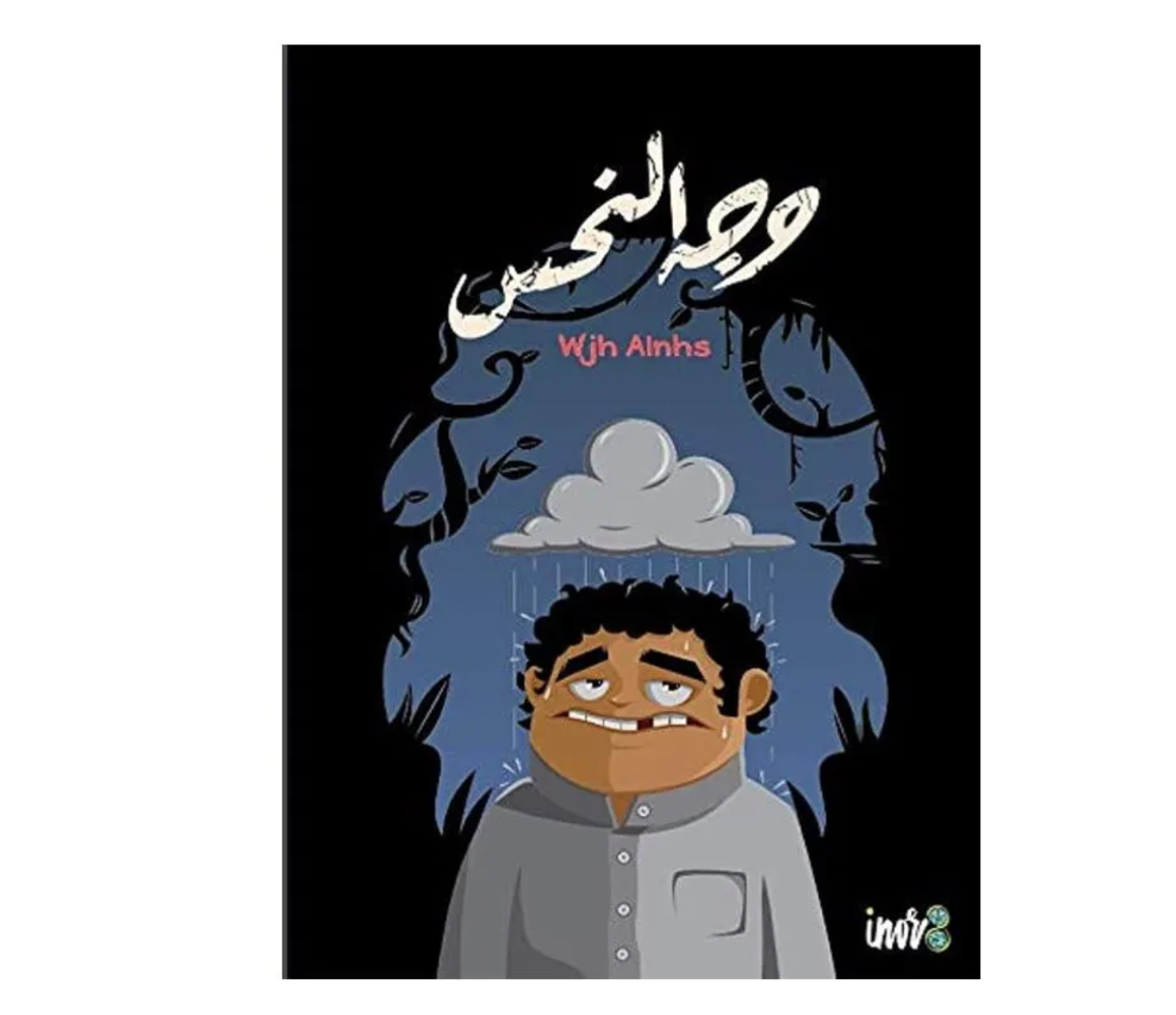 وجه النحس‏